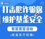 慈溪医疗保障打击欺诈骗保答题抽1万个微信红包奖励