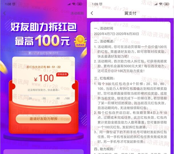 翼支付好友助力拆红包活动送20-100元现金红包奖励