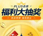 京东PLUS会员福利大抽奖抽1年京东读书VIP会员奖励