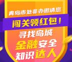 青岛金融安全卫士安全知识答题抽1-10元微信红包奖励