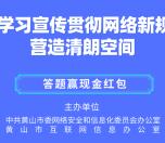 网信黄山文明用网知识挑战抽随机微信红包 亲测中1元