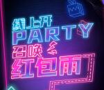 天空雲镜线上party红包雨活动抽取1-2元微信红包奖励