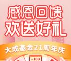 大成基金感恩回馈抽0.38-100元微信红包 亲测中5.08元