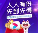 免费领取优酷会员日卡秒到 还可0.01元撸2个实物商品