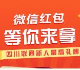 四川联通推荐有惊喜送1元微信红包 全国三网号码都可以