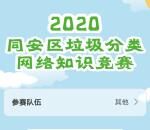 同安区垃圾分类网络知识竞赛抽取10万元微信红包奖励