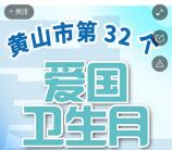 黄山广电台爱国卫生月防疫答题抽1-5元微信红包 附答案