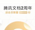 腾讯文档2周年活动免费领取1个月会员 限量10万份会员