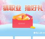 招商银行猜职业抽好礼活动抽随机现金红包、2元话费券