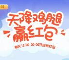 圣农集团37周年每天2轮天降鸡腿瓜分10万元微信红包