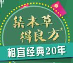 相宜本草集齐本草得良方抽10万个微信红包 亲测中1元