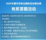 漯河健康教育职业病防治答题抽微信红包 每天2次机会