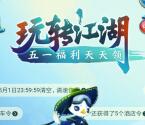 高德地图玩转江湖第二期抽最高100元支付宝现金奖励