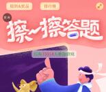 妈咪爱研究中心擦一擦答题抽1-5元微信红包、denti牙膏