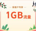 中国移动关注有礼领取1G手机流量日包 需手动兑换使用