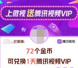 微视邀友助力领取1-31天腾讯视频会员 需下载APP兑换