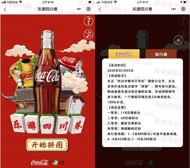 四川中粮可口可乐五月粉丝节拼图抽随机微信红包奖励