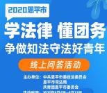 恩平共青团学法律懂团务抽3万个微信红包 亲测中0.54元