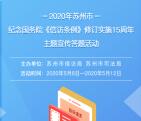 苏州普法信访条例修订15周年答题抽1-2元微信红包奖励