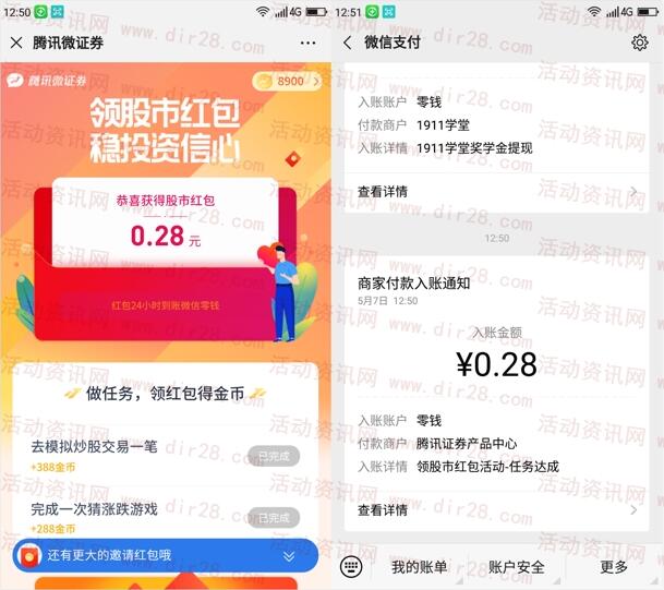 腾讯微证券领股市红包活动抽随机微信红包 亲测中0.28元