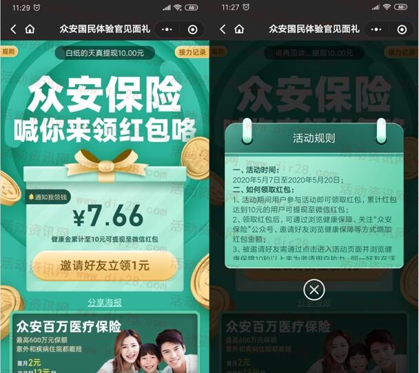 众安保险国民体验官见面礼送微信红包 满10元提现秒推
