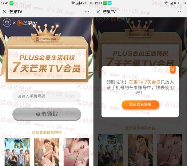 京东PLUS活动免费领取7天芒果TV会员秒到 是正式会员