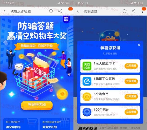 淘宝防骗答题送5元饿了么红包、1元猫超卡、清空购物车