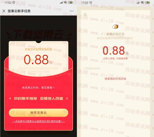 电脑下载坚果云客户端领取随机微信红包 亲测0.88元秒推
