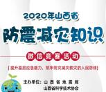 山西省地震局防震减灾知识赛活动抽随机微信红包奖励