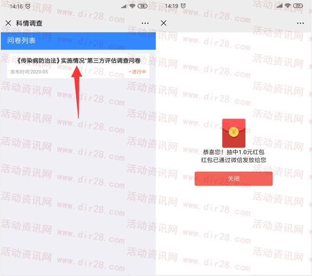 科情调查传染病防治法问卷抽随机微信红包 亲测中1元