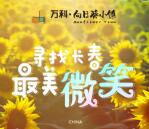 万科向日葵小镇最美微笑抽随机微信红包 亲测中0.33元