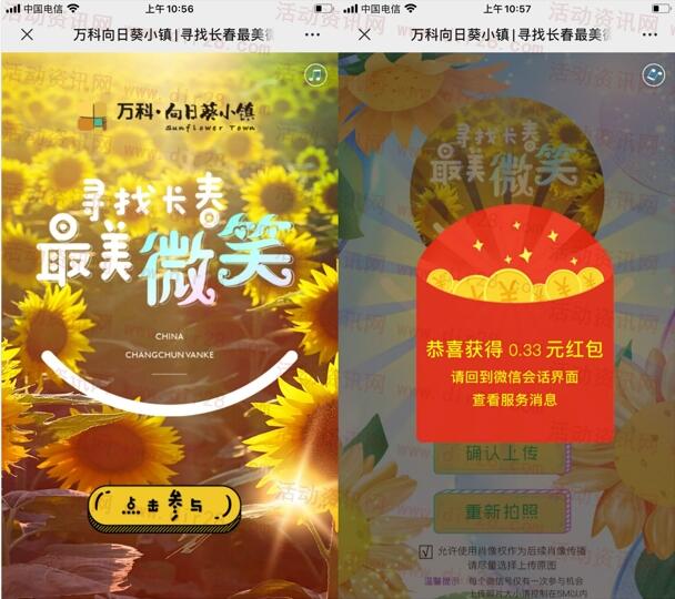 万科向日葵小镇最美微笑抽随机微信红包 亲测中0.33元