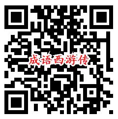 成语西游传、世界学霸3个活动领取0.9元微信红包秒推