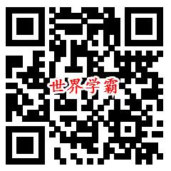 成语西游传、世界学霸3个活动领取0.9元微信红包秒推