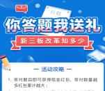 平安证券新三板改革知多少抽随机微信红包 亲测中0.3元