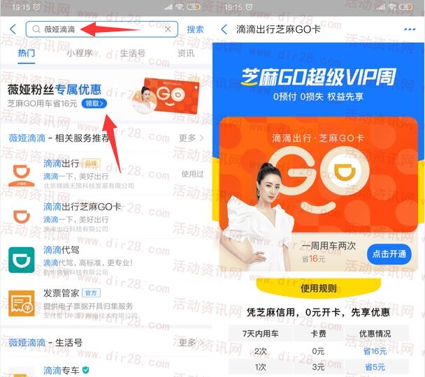 支付宝领2张滴滴出行8元无门槛券 薇娅滴滴芝麻GO活动