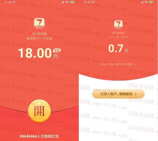 快7浏览器APP下载送0.7元 可直接提现0.6元到微信秒推