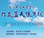 长沙市人大蓝天保卫战问卷抽随机微信红包 亲测中0.65元