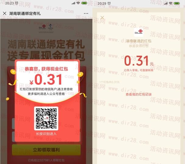 湖南联通关注送专属红包抽随机微信红包 亲测中0.31元