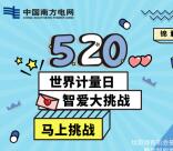 南方电网520智爱大挑战抽2万个微信红包 亲测中1.08元