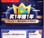148元开通2年京东PLUS会员+1年腾讯视频会员 限时活动