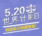 张家港市场监管世界计量日答题抽1万元微信红包奖励