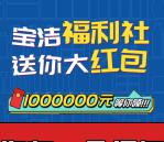 宝洁福利社小程序瓜分100万微信红包 亲测中0.6元不秒推