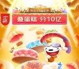 京东17周年庆叠蛋糕和组队瓜分10亿现金红包 6月18号瓜分