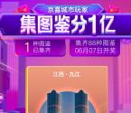 京东京喜城市玩家集图鉴活动瓜分1亿元无门槛红包奖励