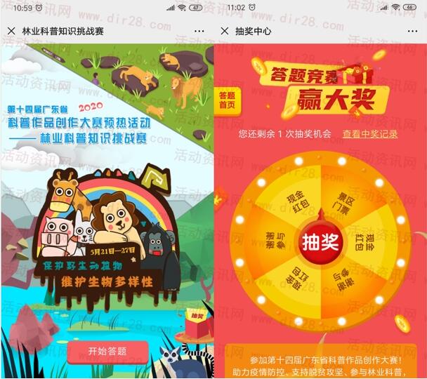 广东科技报林业科普知识挑战抽随机微信红包、景区门票