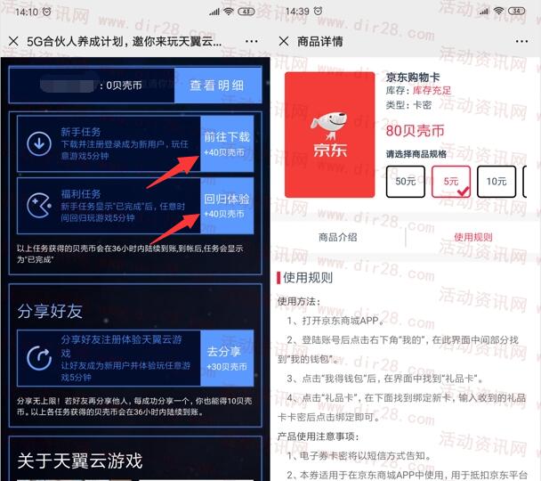 天翼云游戏简单试玩送80贝壳币 可直接兑换5元京东卡