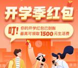 刺猬实习开学季红包抽最高1500元微信红包 亲测1.23元