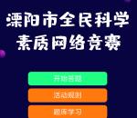 溧阳科普全民科学素质竞赛抽随机微信红包 亲测中0.46元