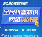 科普宜春全民科普知识挑战每天抽1000个微信红包奖励